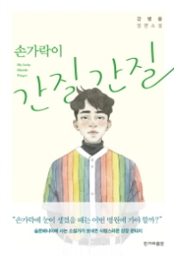 손가락이 간질간질